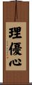 理優心 Scroll