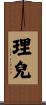 理兒 Scroll