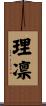 理凛 Scroll