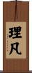 理凡 Scroll
