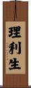 理利生 Scroll