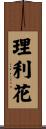 理利花 Scroll
