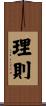 理則 Scroll