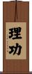 理功 Scroll