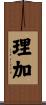 理加 Scroll