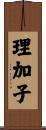 理加子 Scroll
