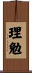 理勉 Scroll