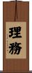 理務 Scroll