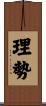 理勢 Scroll