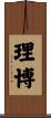 理博 Scroll