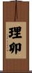 理卯 Scroll