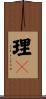 理卽 Scroll