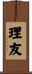 理友 Scroll