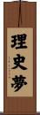 理史夢 Scroll