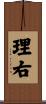 理右 Scroll