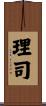 理司 Scroll