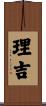 理吉 Scroll