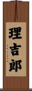 理吉郎 Scroll