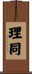 理同 Scroll
