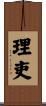 理吏 Scroll