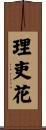 理吏花 Scroll
