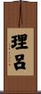 理呂 Scroll