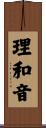 理和音 Scroll