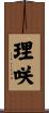 理咲 Scroll