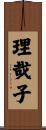 理哉子 Scroll