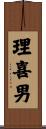 理喜男 Scroll