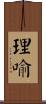 理喻 Scroll