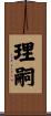 理嗣 Scroll