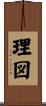 理図 Scroll