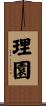 理園 Scroll