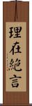 理在絕言 Scroll