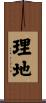 理地 Scroll