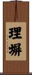 理塀 Scroll