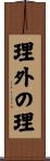 理外の理 Scroll