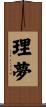 理夢 Scroll