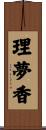 理夢香 Scroll