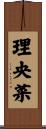 理央菜 Scroll
