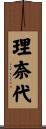理奈代 Scroll