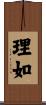 理如 Scroll