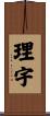 理宇 Scroll