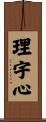 理宇心 Scroll