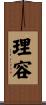 理容 Scroll