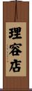 理容店 Scroll