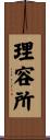 理容所 Scroll