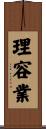 理容業 Scroll