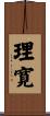 理寛 Scroll